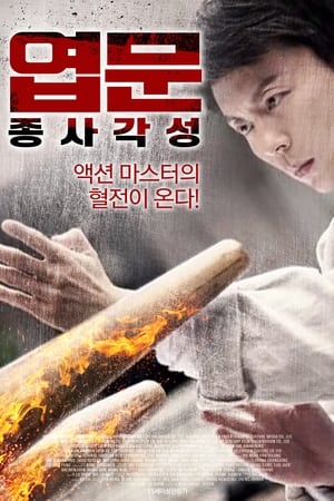 Poster 엽문: 종사각성 2021