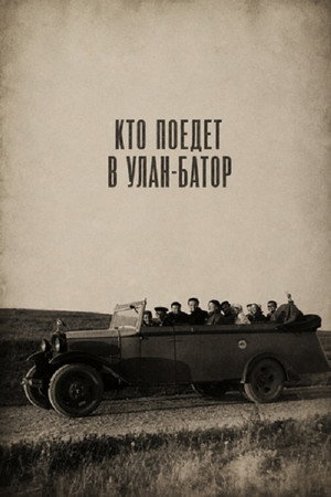 Кто поедет в Улан-Батор (2026)