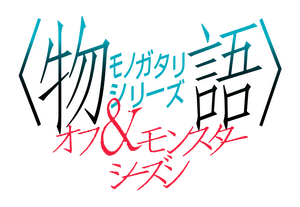 Monogatari — Logos 3