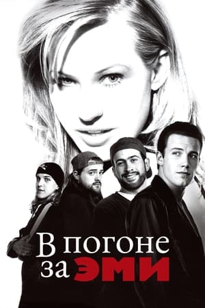 Poster В погоне за Эми 1997