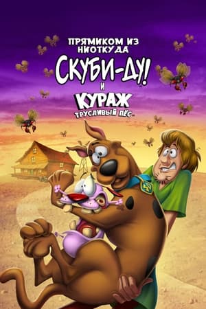 Image Прямиком из ниоткуда: Скуби-Ду и Кураж - трусливый пёс