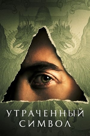 Poster Утраченный символ 2021