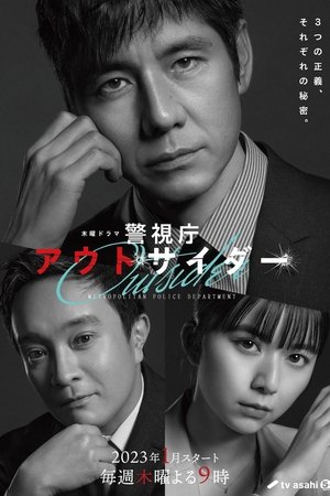 Poster 경시청 아웃사이더 2023