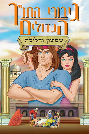 Image גיבורי התנ''ך הגדולים: שמשון ודלילה