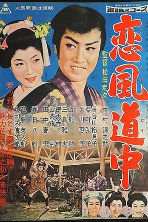 Poster 恋風道中 1957