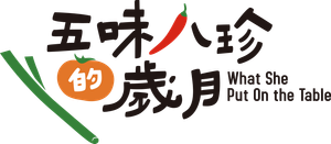 五味八珍的歲月 — Logos 1