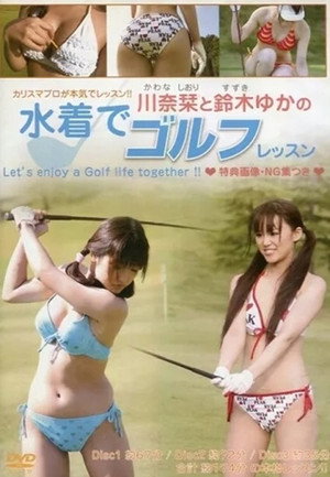 川奈栞と鈴木ゆかの水着でゴルフレッスン