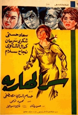 Poster Serr el hareba (1963)