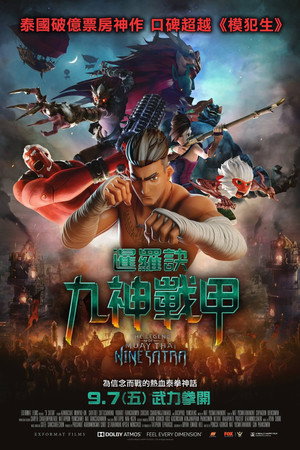 暹罗决：九神战甲