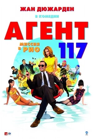 Poster Агент 117: Миссия в Рио 2009