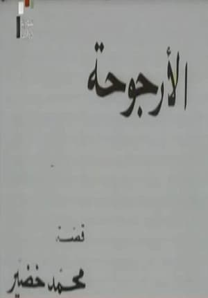 Image الأرجوحة