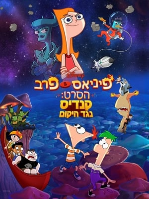 Image פיניאס ופרב הסרט: קנדיס נגד היקום