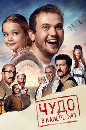 Чудо в палате №7 (2019)