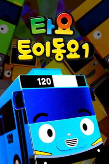 Poster de 타요 토이 동요