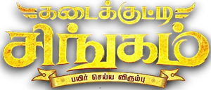 கடைக்குட்டி சிங்கம் — Logos 1