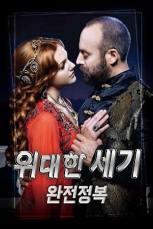 Poster 위대한 세기 2011