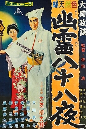 Poster 大岡政談 幽霊八十八夜 1958