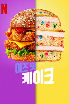 Image 이즈 잇 케이크