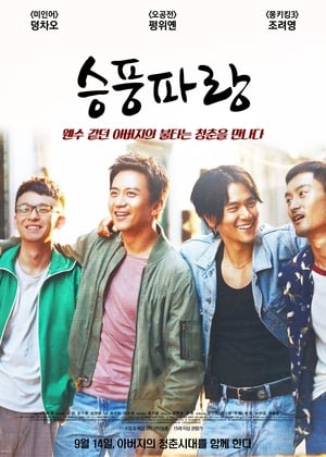 Poster 승풍파랑 2017