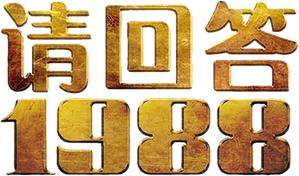 Reply 1988 — Logos 1