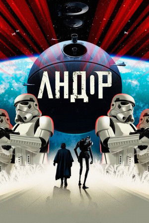 Постер сериала «Андор (2022 - 2025)» — (78 из 165)