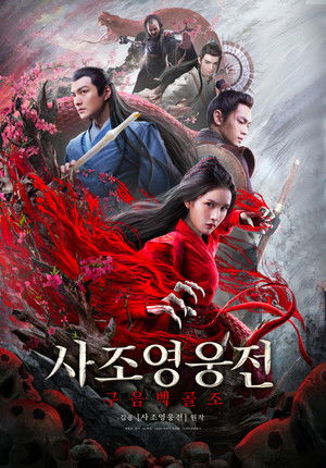 Image 사조영웅전: 구음백골조