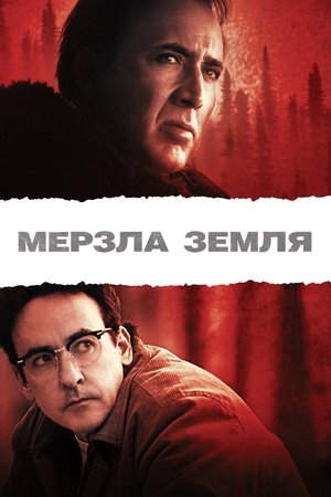 Poster Мерзла земля 2013