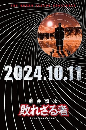 Poster 室井慎次 敗れざる者 2024