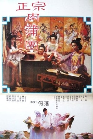 Poster 足本玉蒲團 1987