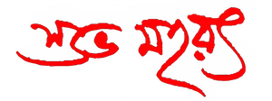 শুভ মহরৎ — Logos 1