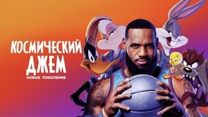 Space Jam: O Nouă Moștenire (2021) – Subtitrat în Română