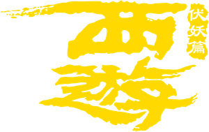 西游伏妖篇 — Logos 3