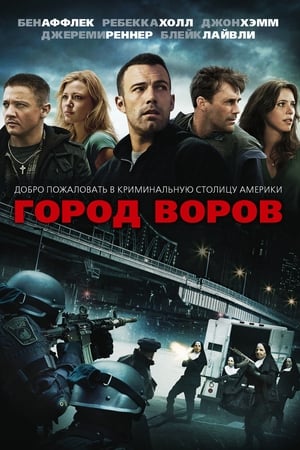 Город воров