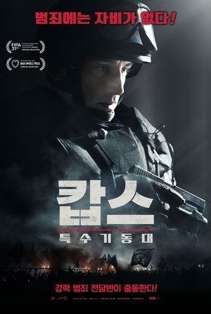 Poster 캅스: 특수기동대 2018