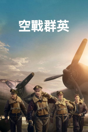 空戰群英