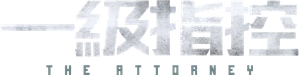 The Attorney — Logos 1