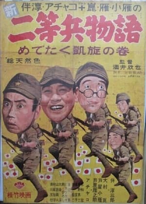 Poster Shin nitōhei monogatari medetaku gaisen no maki (1961)