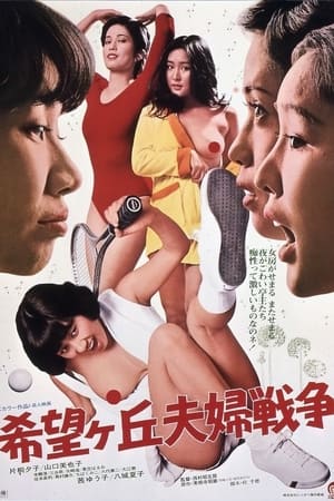 Poster Marital War in Kibogaoka 1979