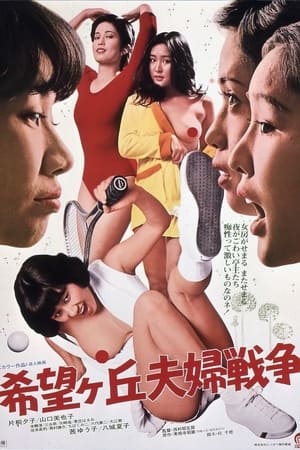 Poster 希望丘夫妻战争 1979