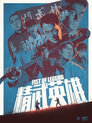 Poster 精武英雄 1994