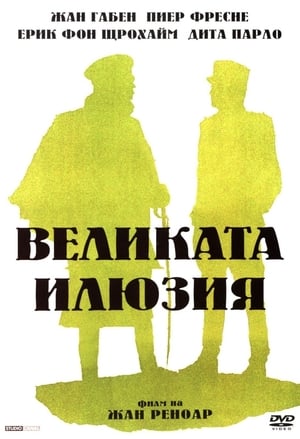 Poster Великата илюзия 1937