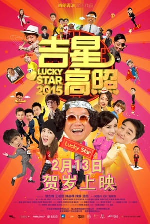 Poster 吉星高照2015 2015