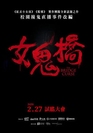 女鬼橋（系列）