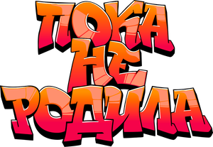 Пока не родила — Logos 1