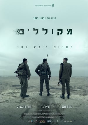 Poster מקוללים 2018