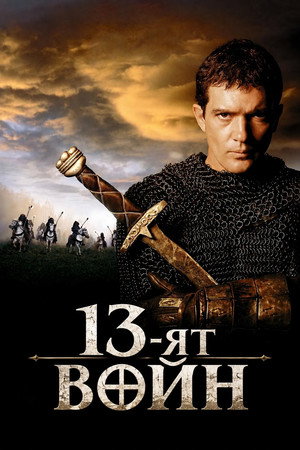 13-ят войн (1999)