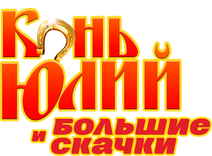 Конь Юлий и большие скачки — Logos 1