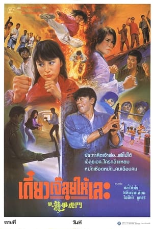 Poster 新龍爭虎鬥 1992