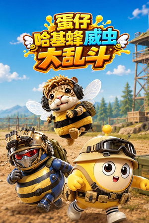 蛋仔哈基蜂威虫大乱斗