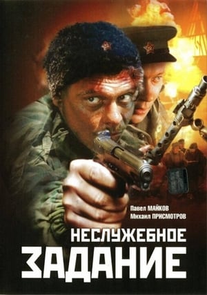 Poster Nesluzhebnoe Zadanie (2004)